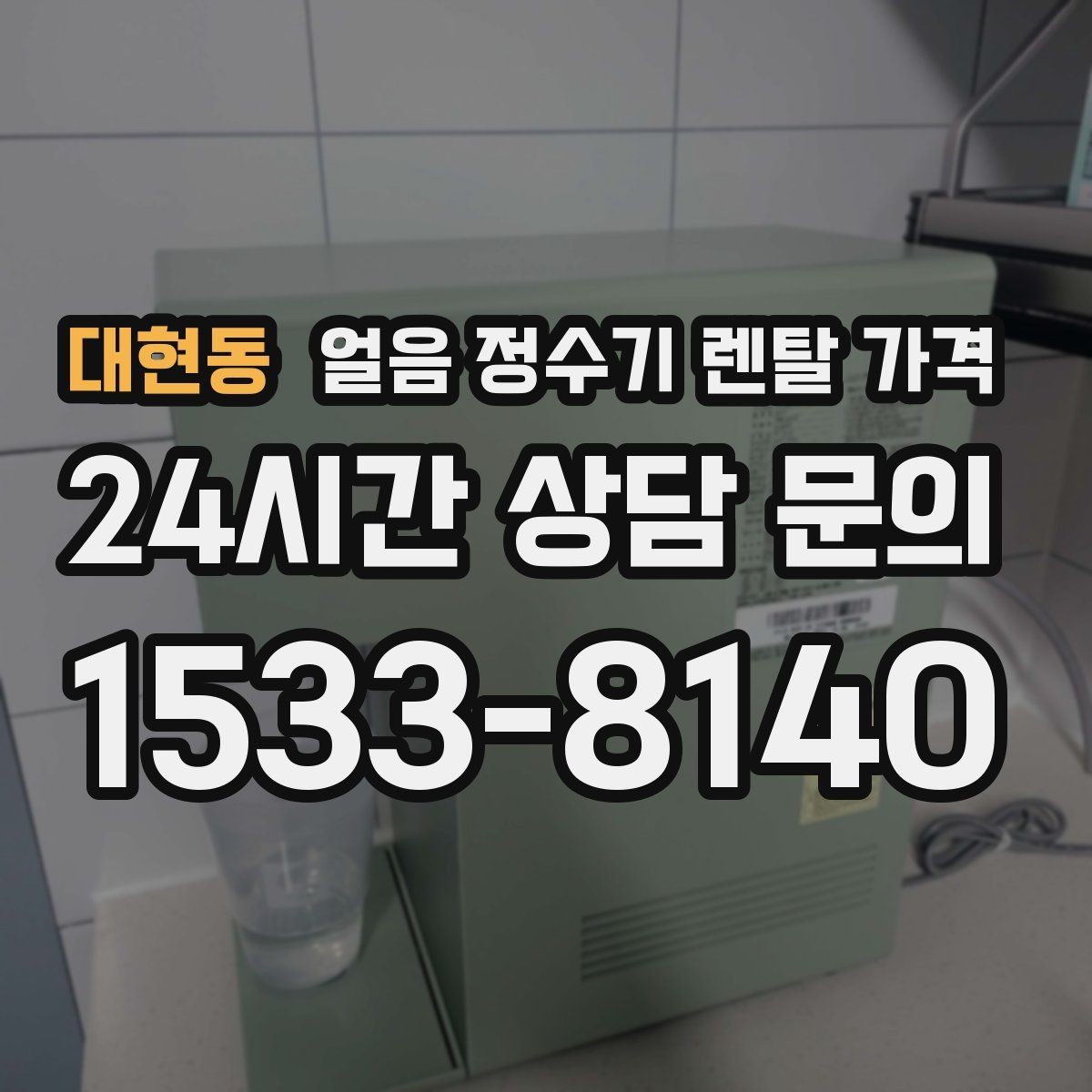 대현동 얼음 정수기 렌탈 가격 렌탈료 낮추는 현실적인 방법