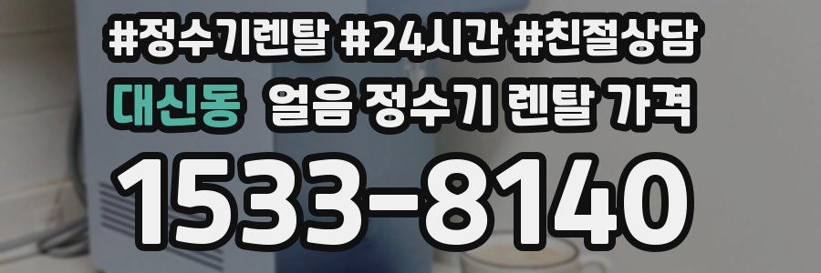대신동 얼음 정수기 렌탈 가격