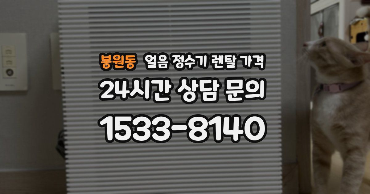봉원동 얼음 정수기 렌탈 가격