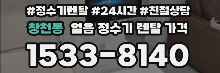 창천동 얼음 정수기 렌탈 가격