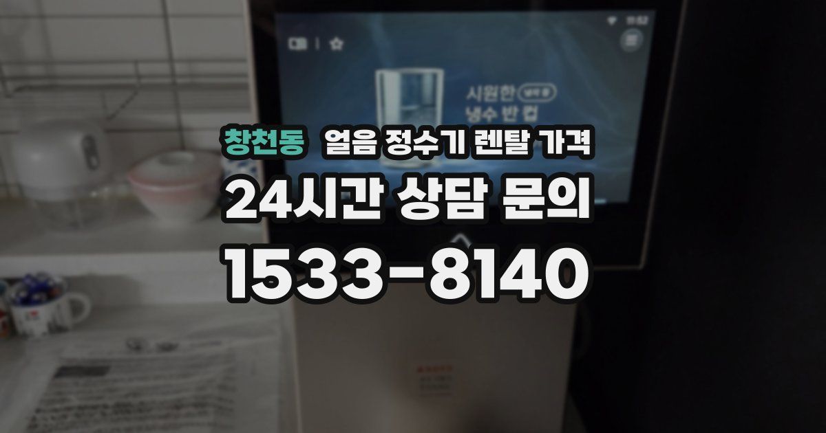창천동 얼음 정수기 렌탈 가격