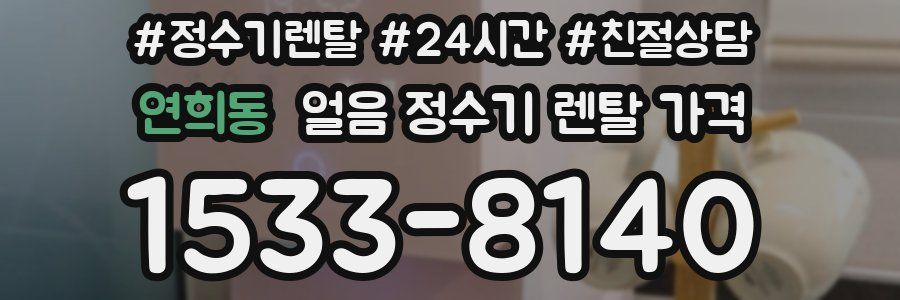 연희동 얼음 정수기 렌탈 가격