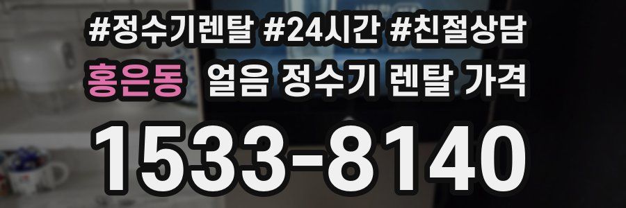 홍은동 얼음 정수기 렌탈 가격