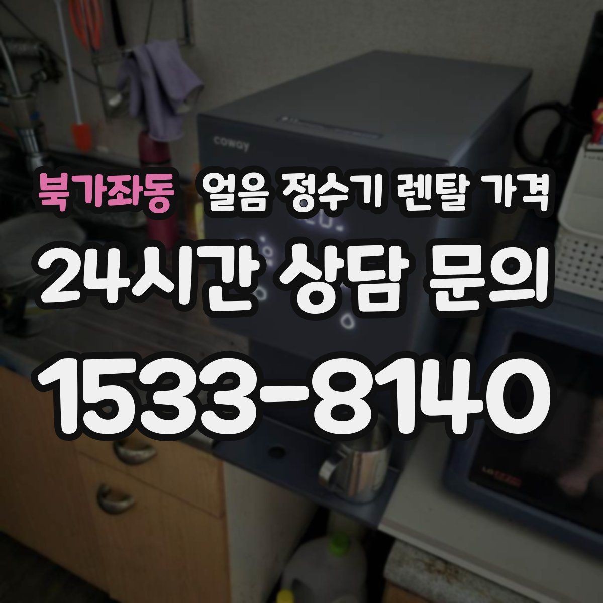북가좌동 얼음 정수기 렌탈 가격 첫 정수기 선택이 어려울 때