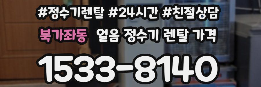 북가좌동 얼음 정수기 렌탈 가격