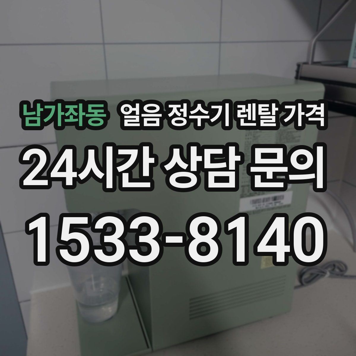 남가좌동 얼음 정수기 렌탈 가격 사용 패턴에 맞춰 고르는 방법