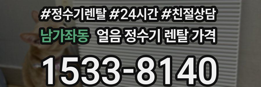 남가좌동 얼음 정수기 렌탈 가격