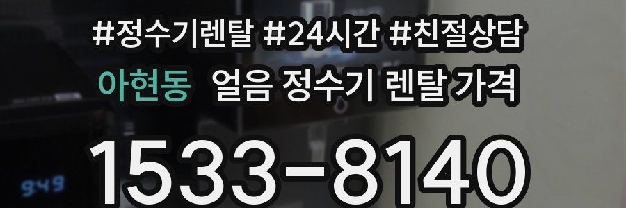 아현동 얼음 정수기 렌탈 가격