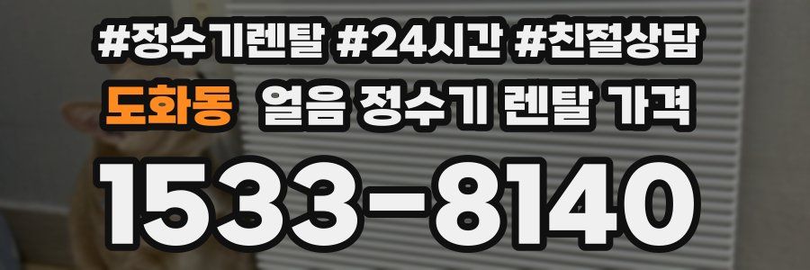 도화동 얼음 정수기 렌탈 가격