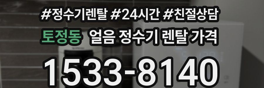 토정동 얼음 정수기 렌탈 가격