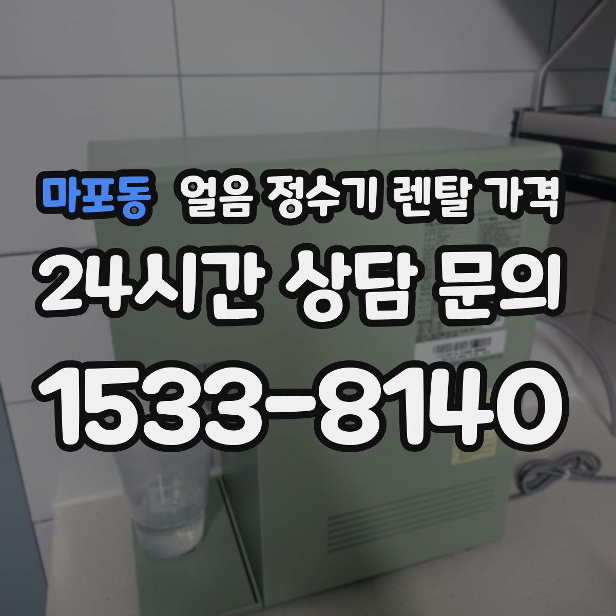 마포동 얼음 정수기 렌탈 가격 첫 정수기 선택이 어려울 때