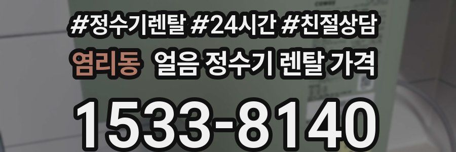 염리동 얼음 정수기 렌탈 가격