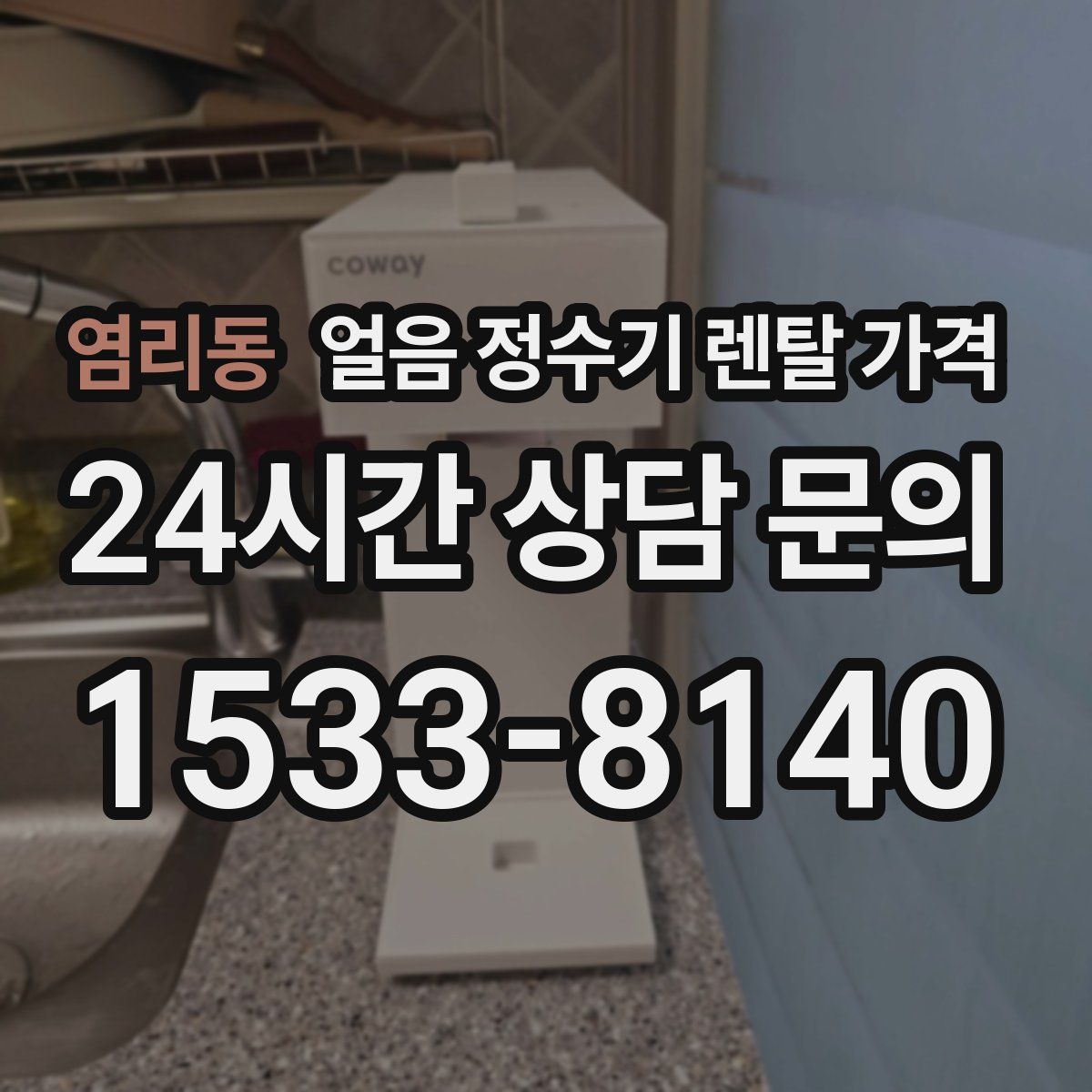 염리동 얼음 정수기 렌탈 가격
