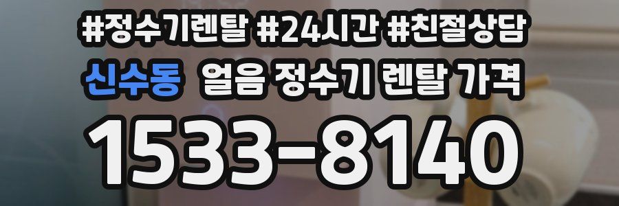 신수동 얼음 정수기 렌탈 가격