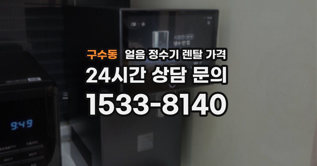 구수동 얼음 정수기 렌탈 가격
