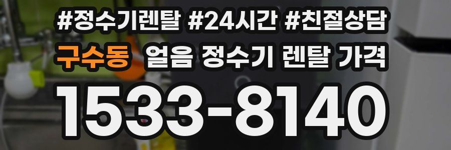 구수동 얼음 정수기 렌탈 가격