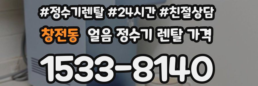창전동 얼음 정수기 렌탈 가격