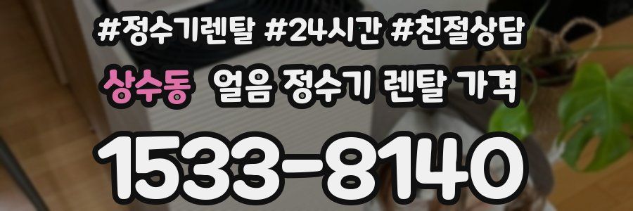 상수동 얼음 정수기 렌탈 가격