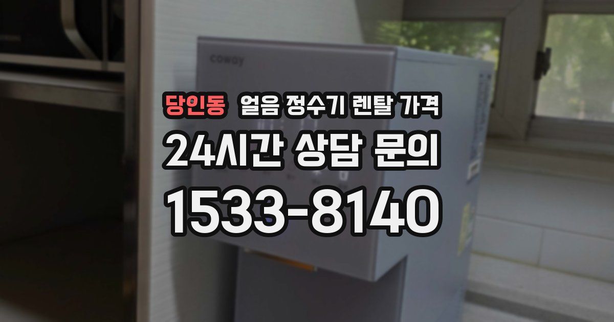 당인동 얼음 정수기 렌탈 가격