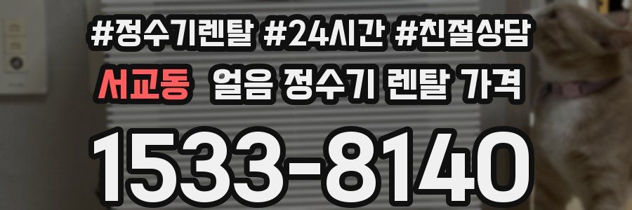 서교동 얼음 정수기 렌탈 가격