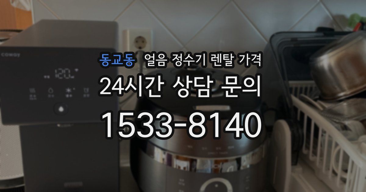 동교동 얼음 정수기 렌탈 가격
