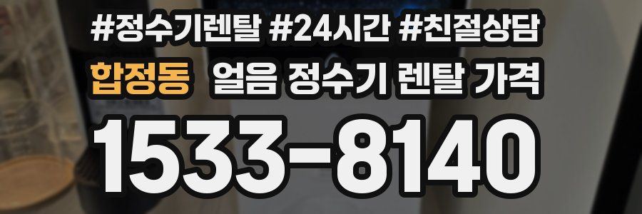 합정동 얼음 정수기 렌탈 가격