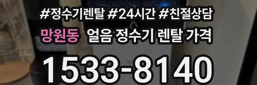 망원동 얼음 정수기 렌탈 가격
