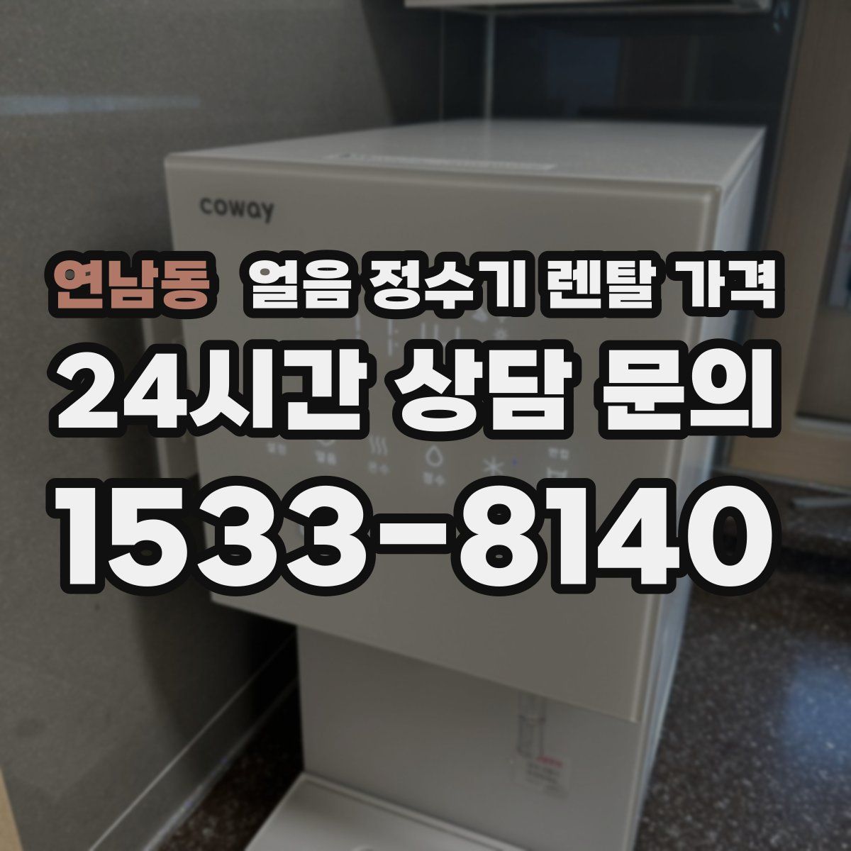 연남동 얼음 정수기 렌탈 가격