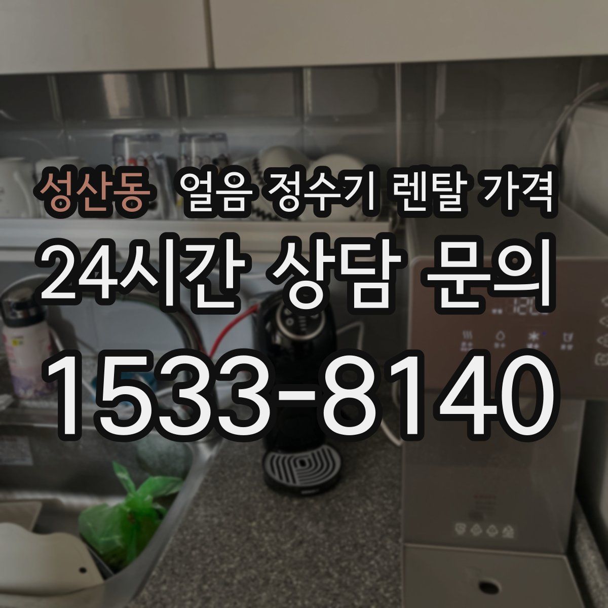 성산동 얼음 정수기 렌탈 가격