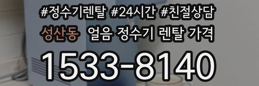 성산동 얼음 정수기 렌탈 가격