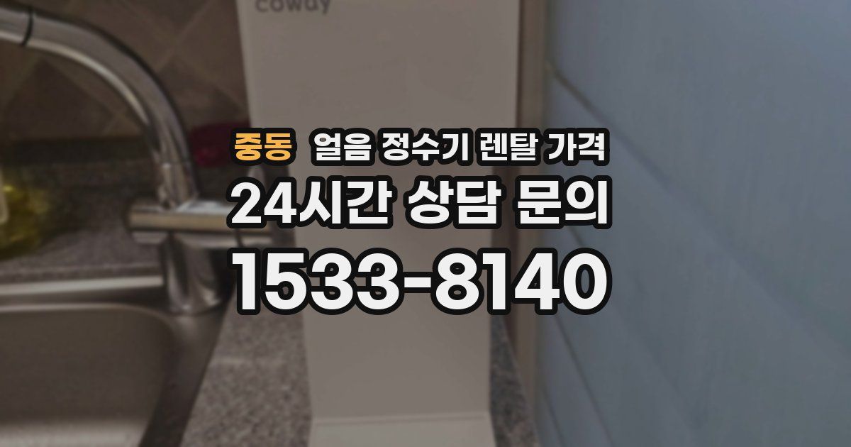 중동 얼음 정수기 렌탈 가격