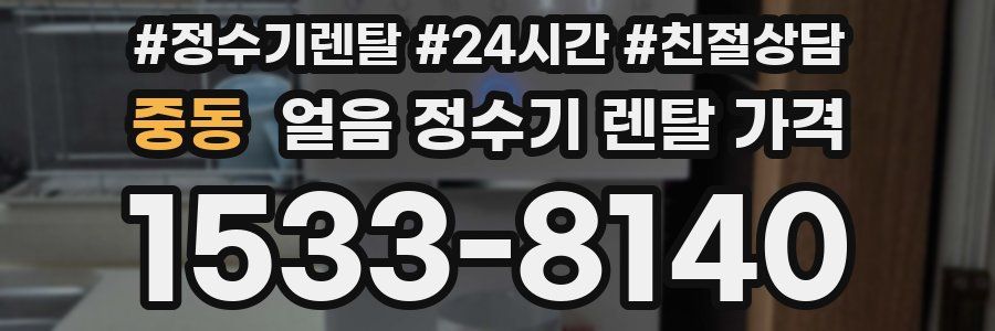 중동 얼음 정수기 렌탈 가격