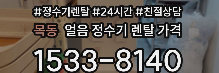 목동 얼음 정수기 렌탈 가격
