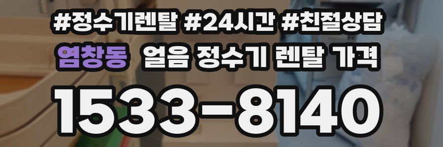 염창동 얼음 정수기 렌탈 가격
