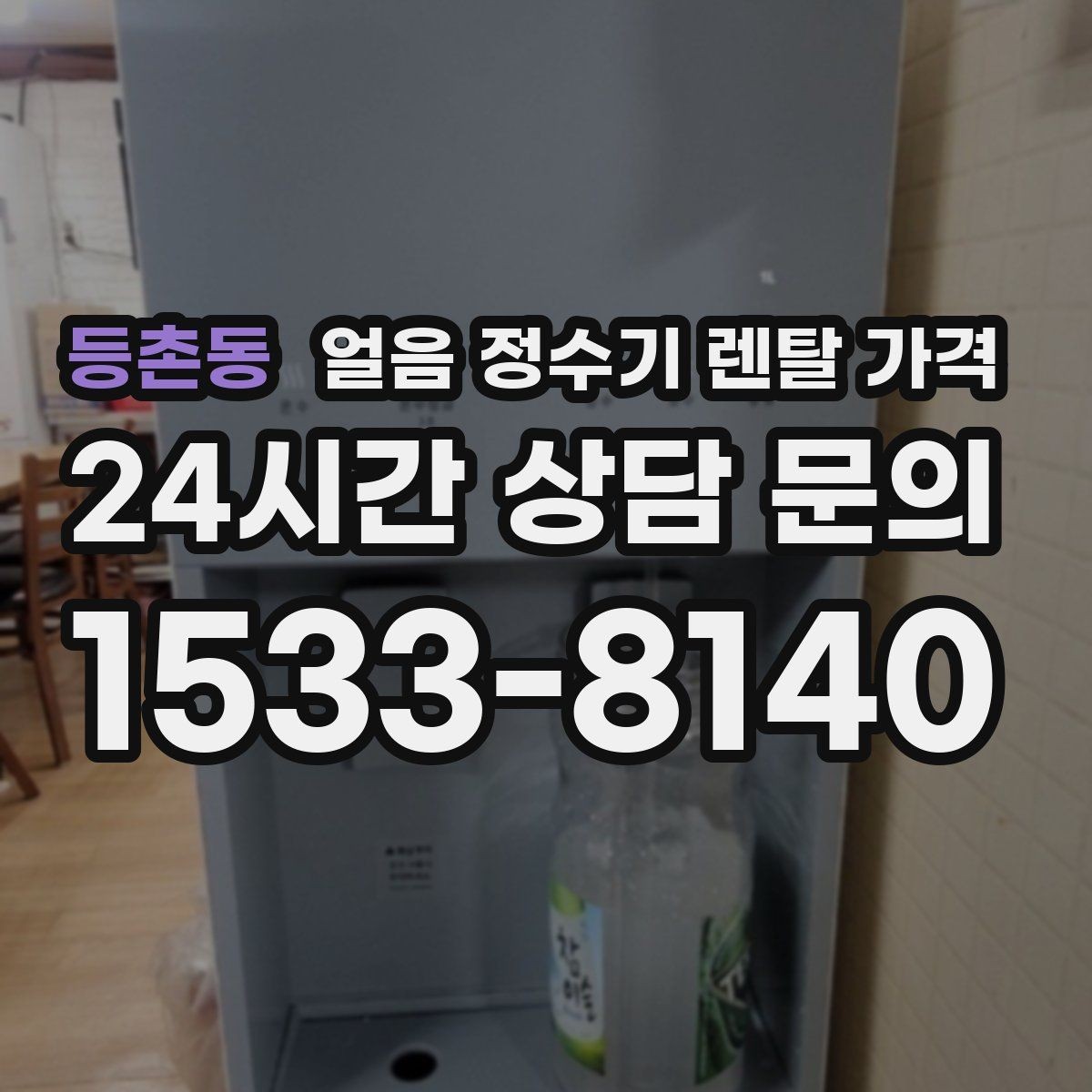 등촌동 얼음 정수기 렌탈 가격 총비용 기준으로 보는 이유