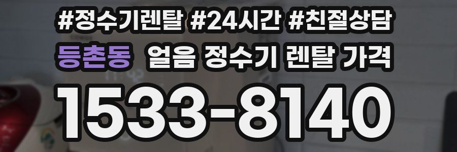 등촌동 얼음 정수기 렌탈 가격