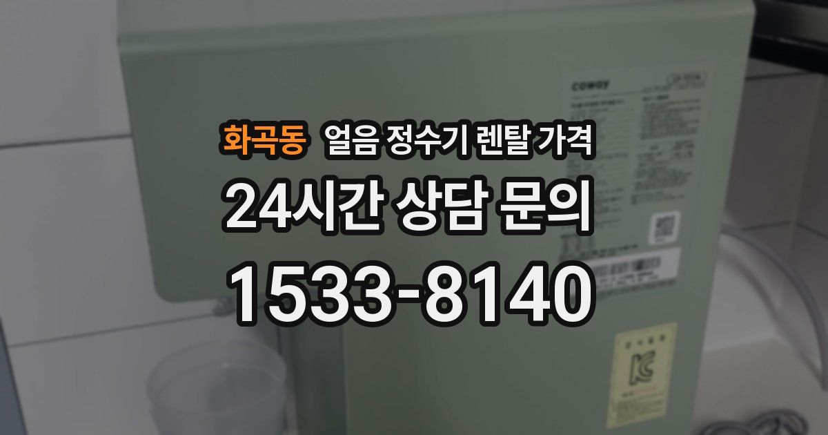 화곡동 얼음 정수기 렌탈 가격