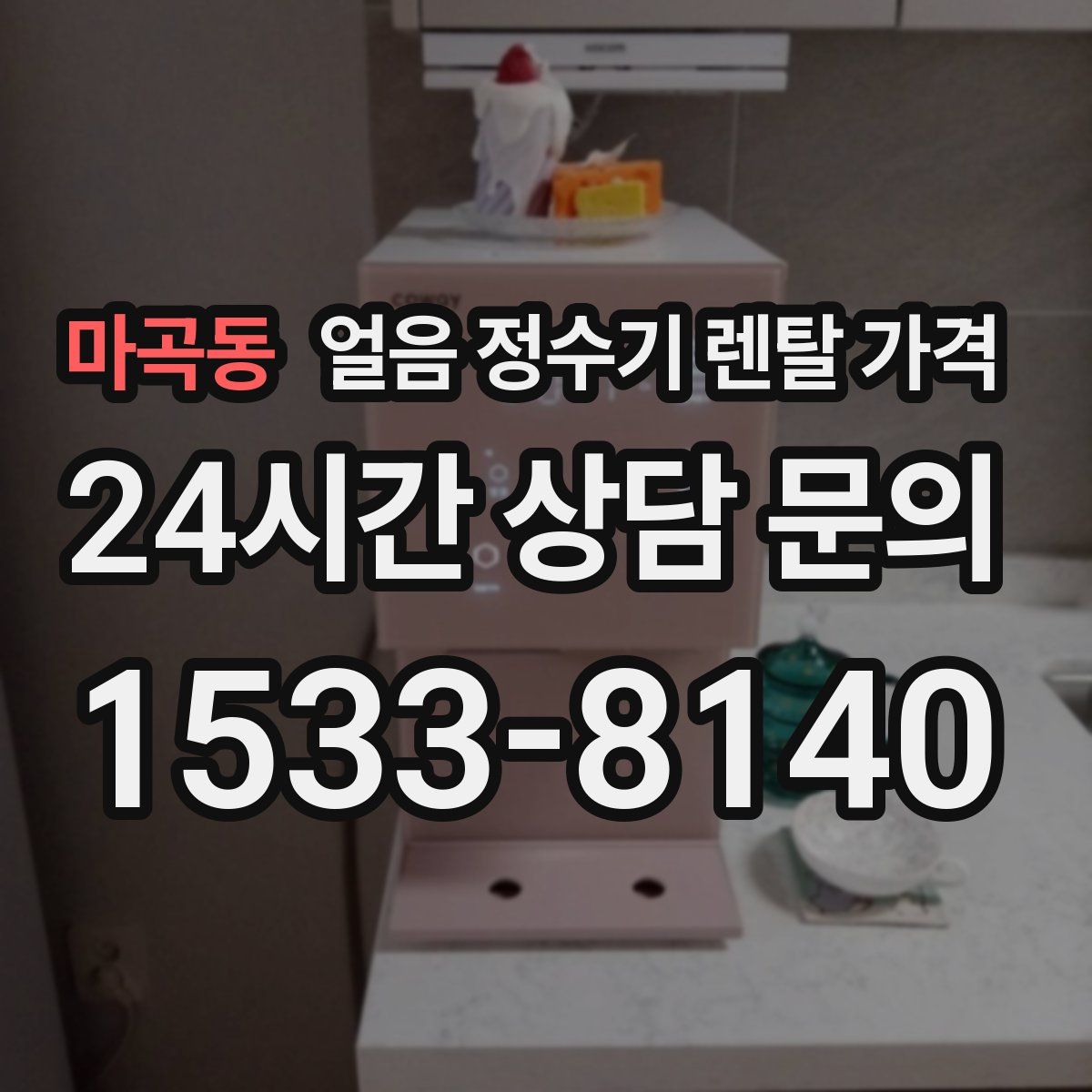 마곡동 얼음 정수기 렌탈 가격