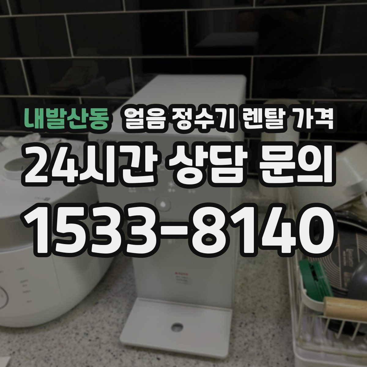 내발산동 얼음 정수기 렌탈 가격 공간에 맞는 제품 고르는 방법