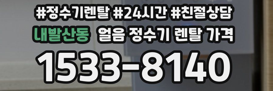 내발산동 얼음 정수기 렌탈 가격