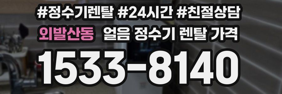 외발산동 얼음 정수기 렌탈 가격