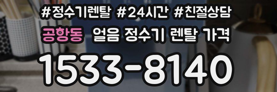 공항동 얼음 정수기 렌탈 가격
