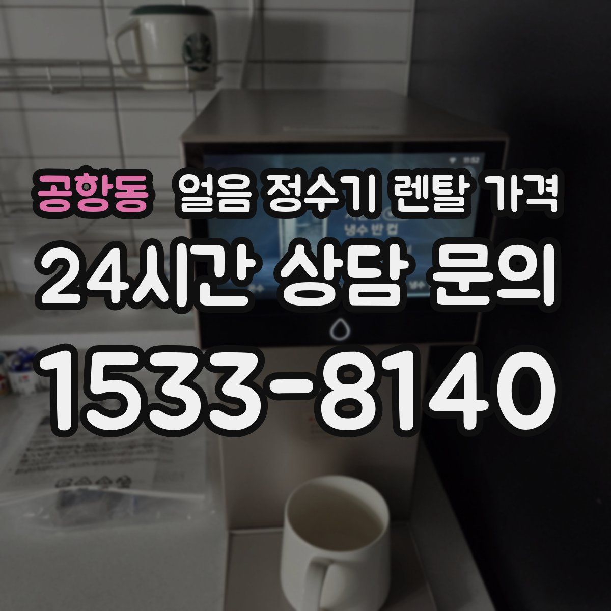 공항동 얼음 정수기 렌탈 가격