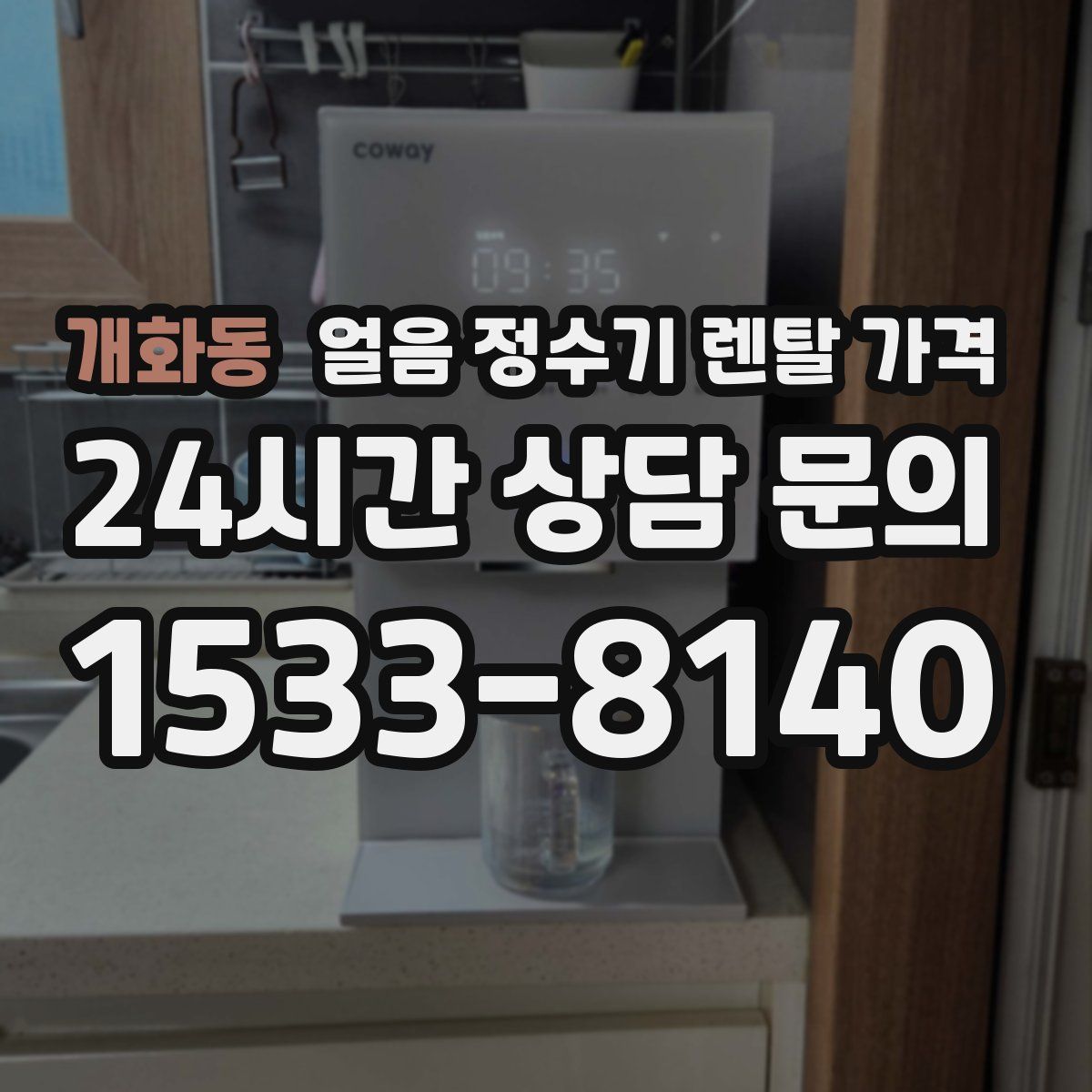 개화동 얼음 정수기 렌탈 가격