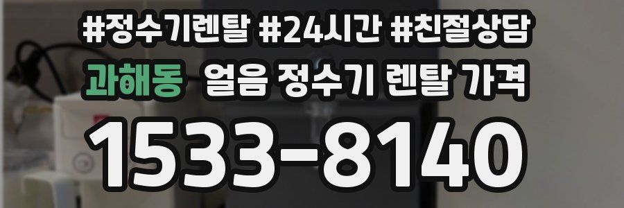 과해동 얼음 정수기 렌탈 가격