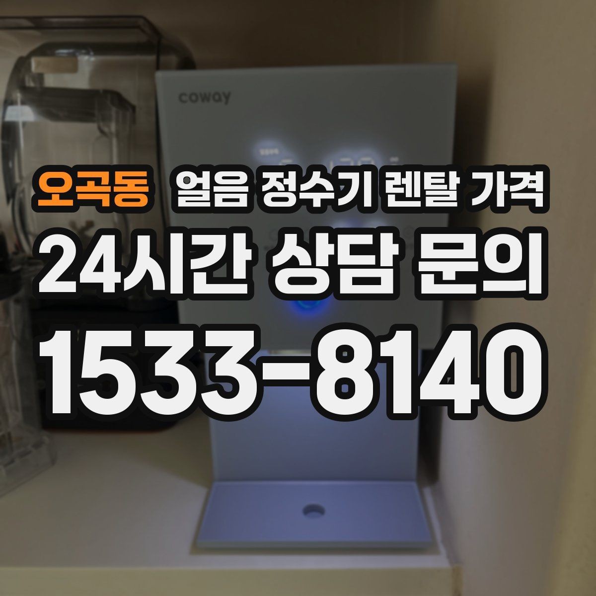 오곡동 얼음 정수기 렌탈 가격 방문 관리가 필요한 경우