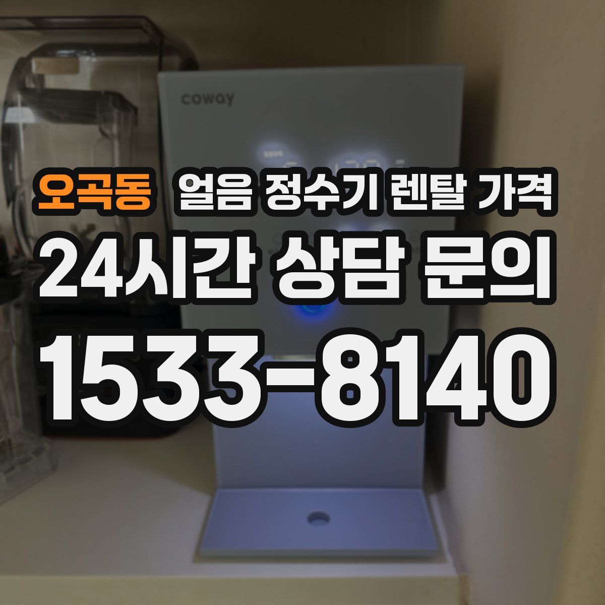 오곡동 얼음 정수기 렌탈 가격