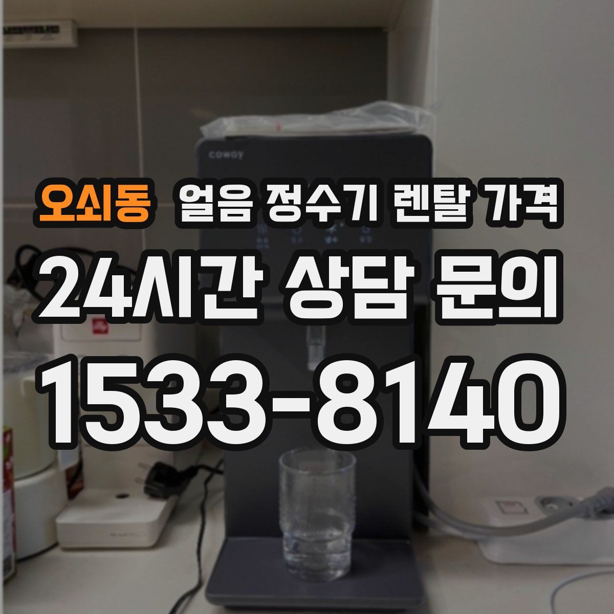 오쇠동 얼음 정수기 렌탈 가격