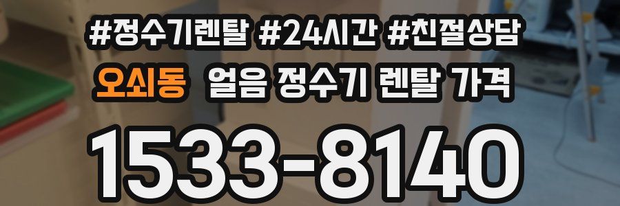 오쇠동 얼음 정수기 렌탈 가격