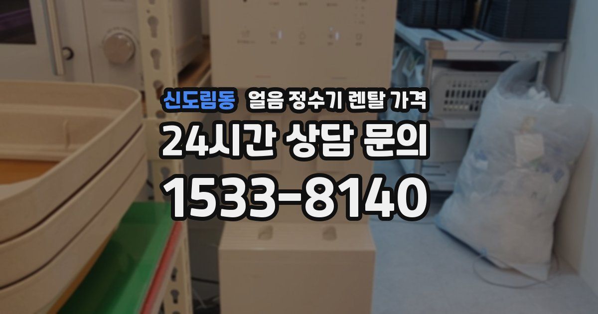 신도림동 얼음 정수기 렌탈 가격